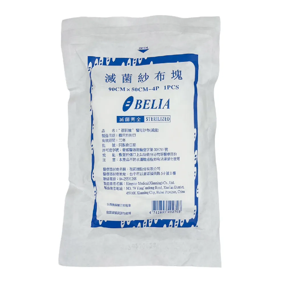 蓓莉雅燙傷紗布50x90公分4P 滅菌紗布塊(純棉 醫療紗布塊 燙傷 醫用 大張)