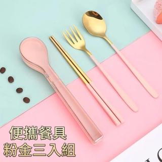 【Pena 珮娜餐具】便攜餐具組 粉金筷叉勺三入組(筷子、湯匙、叉子)