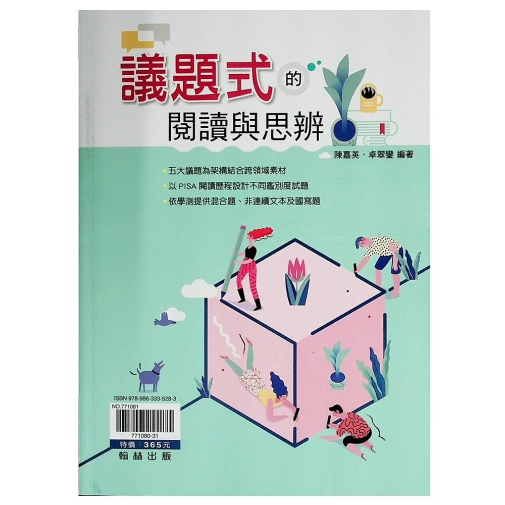 【翰林】議題式的閱讀與思辨(高中國文閱讀)
