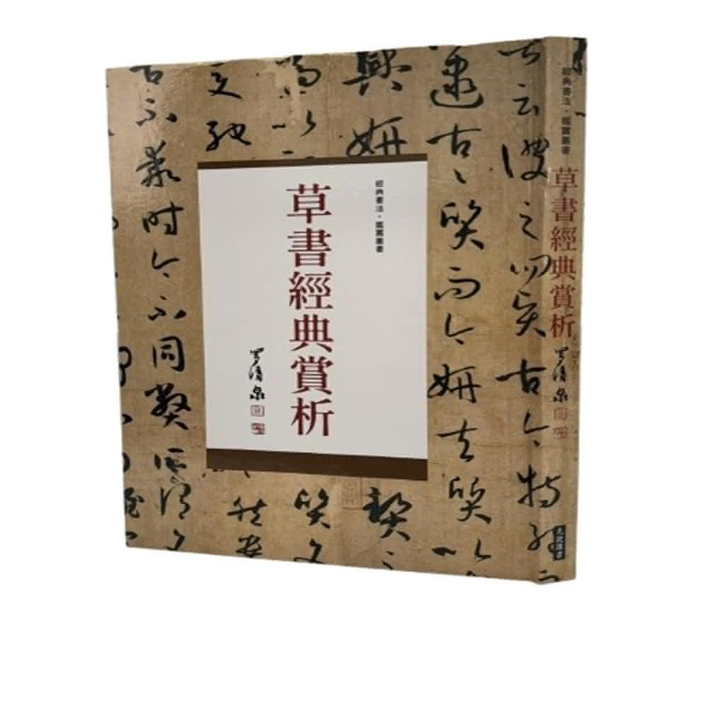 草書經典賞析繁中版