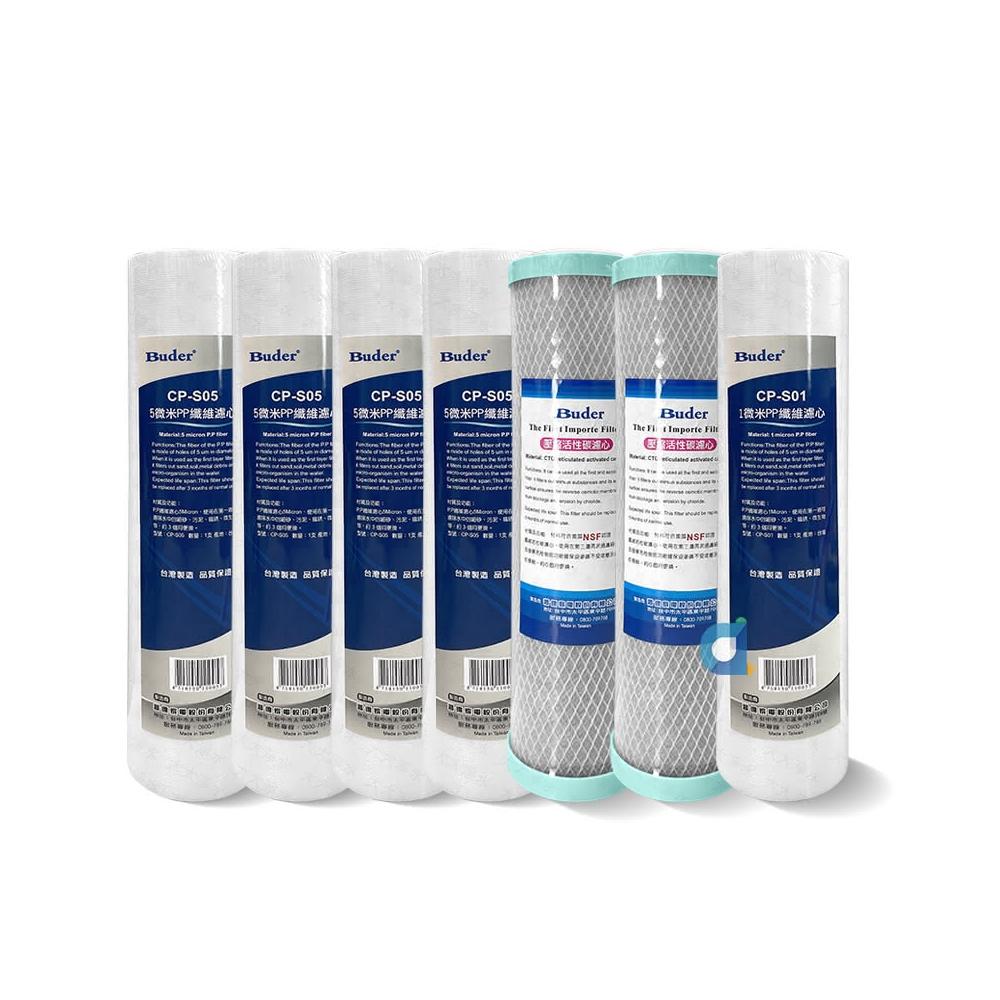 【Buder 普德】10英吋標準型濾芯組CP-S05 5微米 CTO活性碳  CP-S01 1微米 年份濾心組(共7支)
