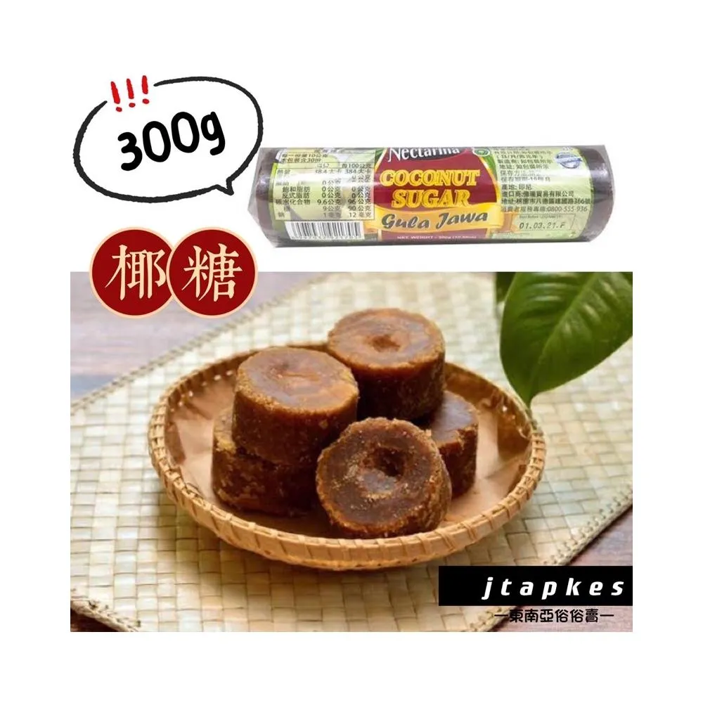 GULA MERAH. GULA KELAPA 椰子糖塊 椰糖 250g(開發票)