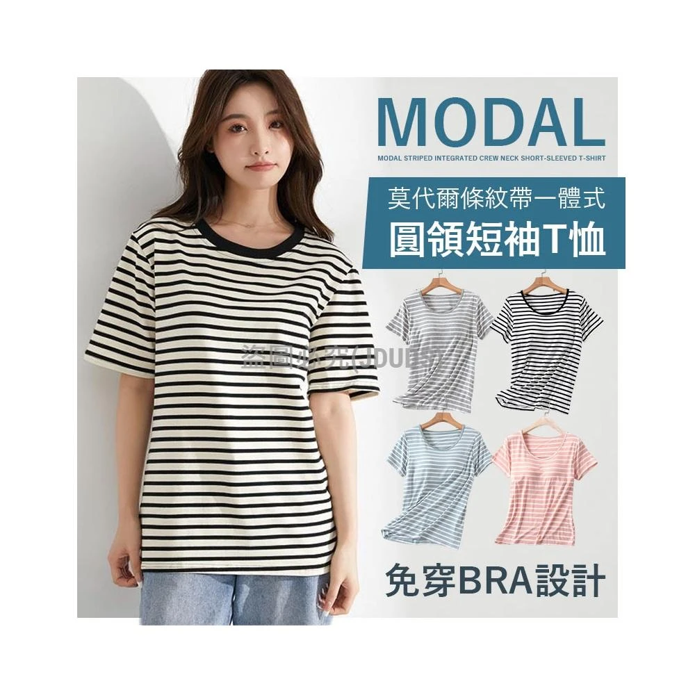 【JDUDS】台灣現貨 莫代爾條紋帶胸墊罩杯一體圓領短袖T恤 無鋼圈 女短袖 打底服 居家服 上衣 夏裝 睡衣 瑜珈服 休閒運動服