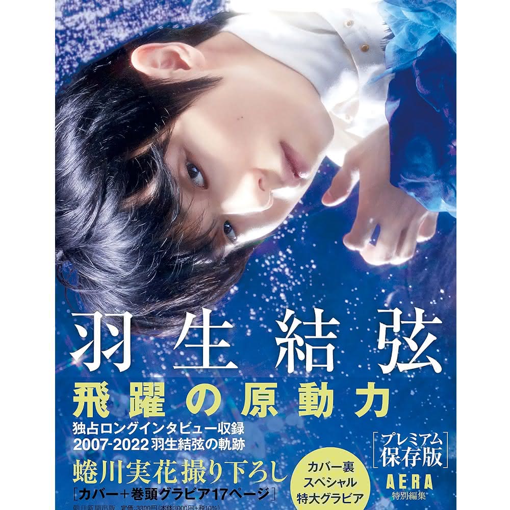 現貨日版AERA特別編集premium保存版蜷川實花「羽生結弦飛躍の