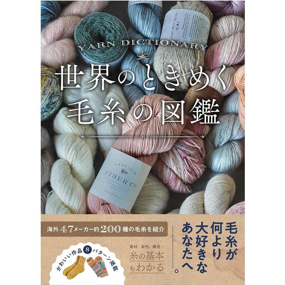 日文書 世界毛線圖鑑世界のときめく毛糸の図鑑