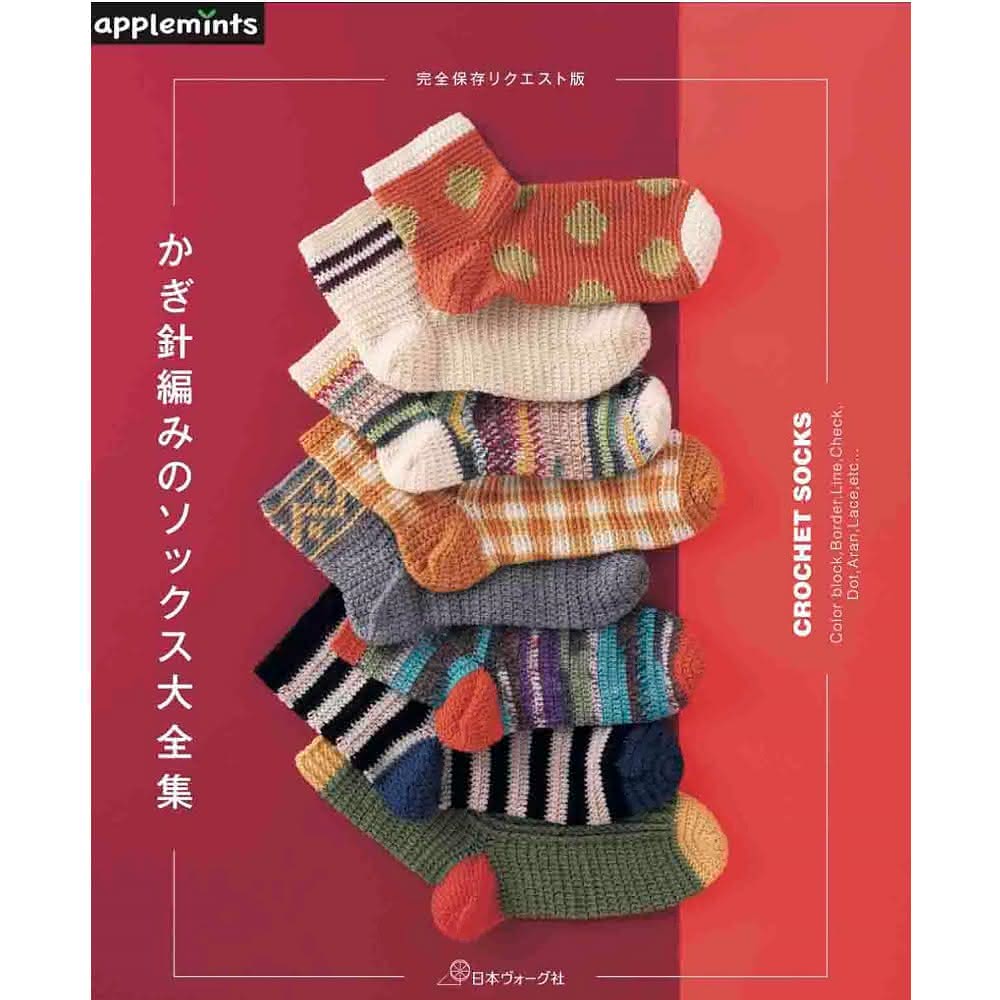 H102-238 作品集 KNITTING SOCKS 棒針編みのベーシックなくつ下