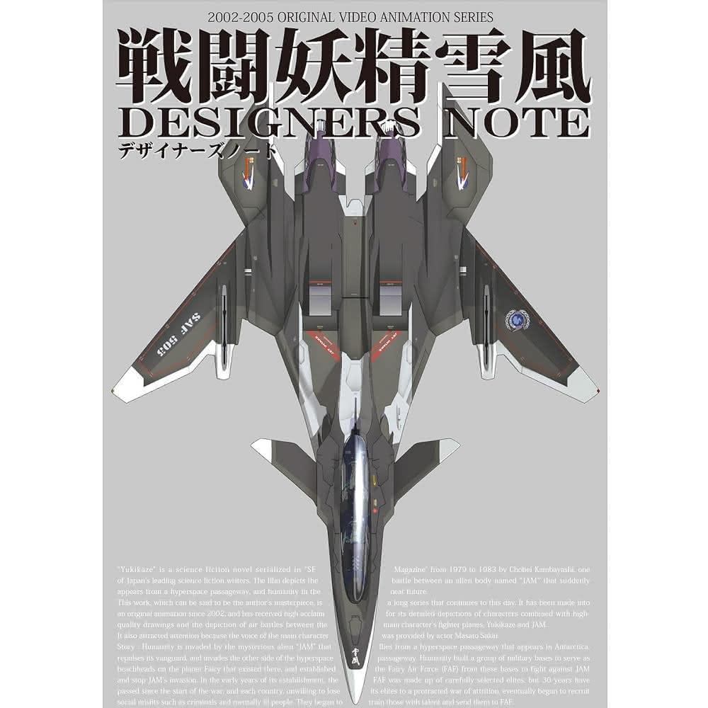 戦闘妖精雪風 設定資料集 戦闘妖精雪風』から未来的なデザインのメカニカルデザインを集め
