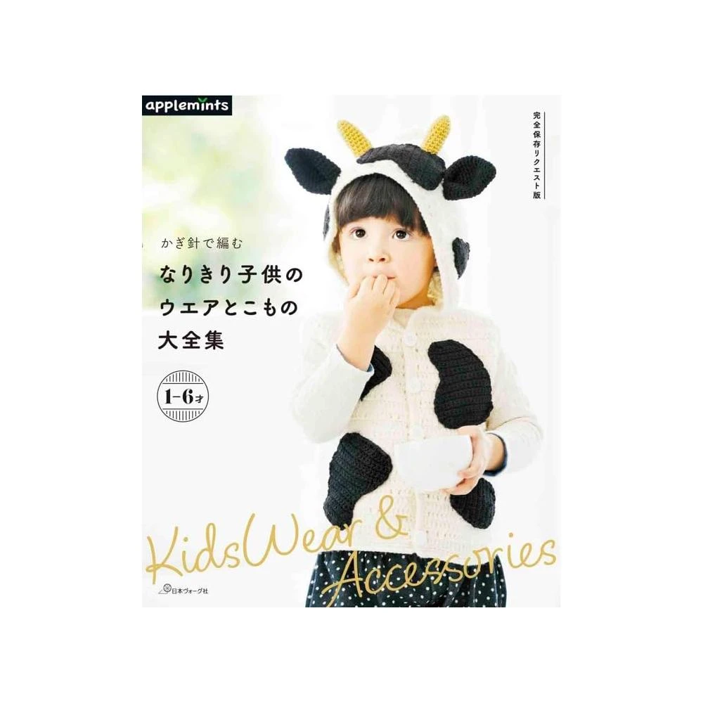 日文書 鉤針編織1-6歲可愛童裝及配件全系列 かぎ針で編むなりきり子供のウエアとこもの大全集