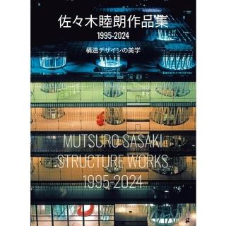 日文書建築大師佐々木睦朗「佐佐木睦朗作品集1995-2024《結構