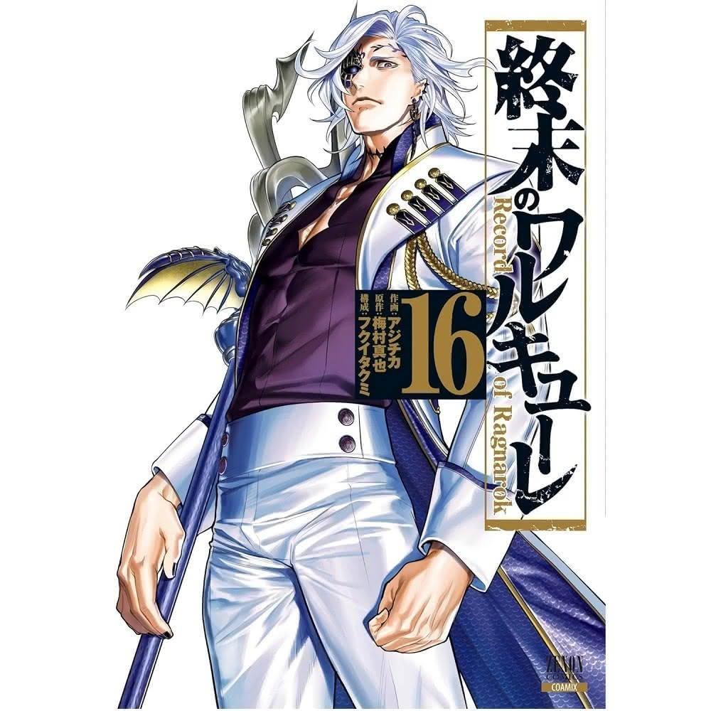 日文漫畫梅村真也&アジチカ「終末的女武神終末のワルキューレ(16