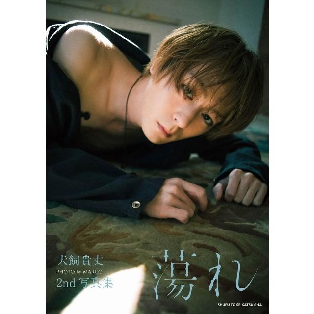犬飼貴丈2nd写真集「蕩れ」発売 ボディペイントやメイクに挑戦