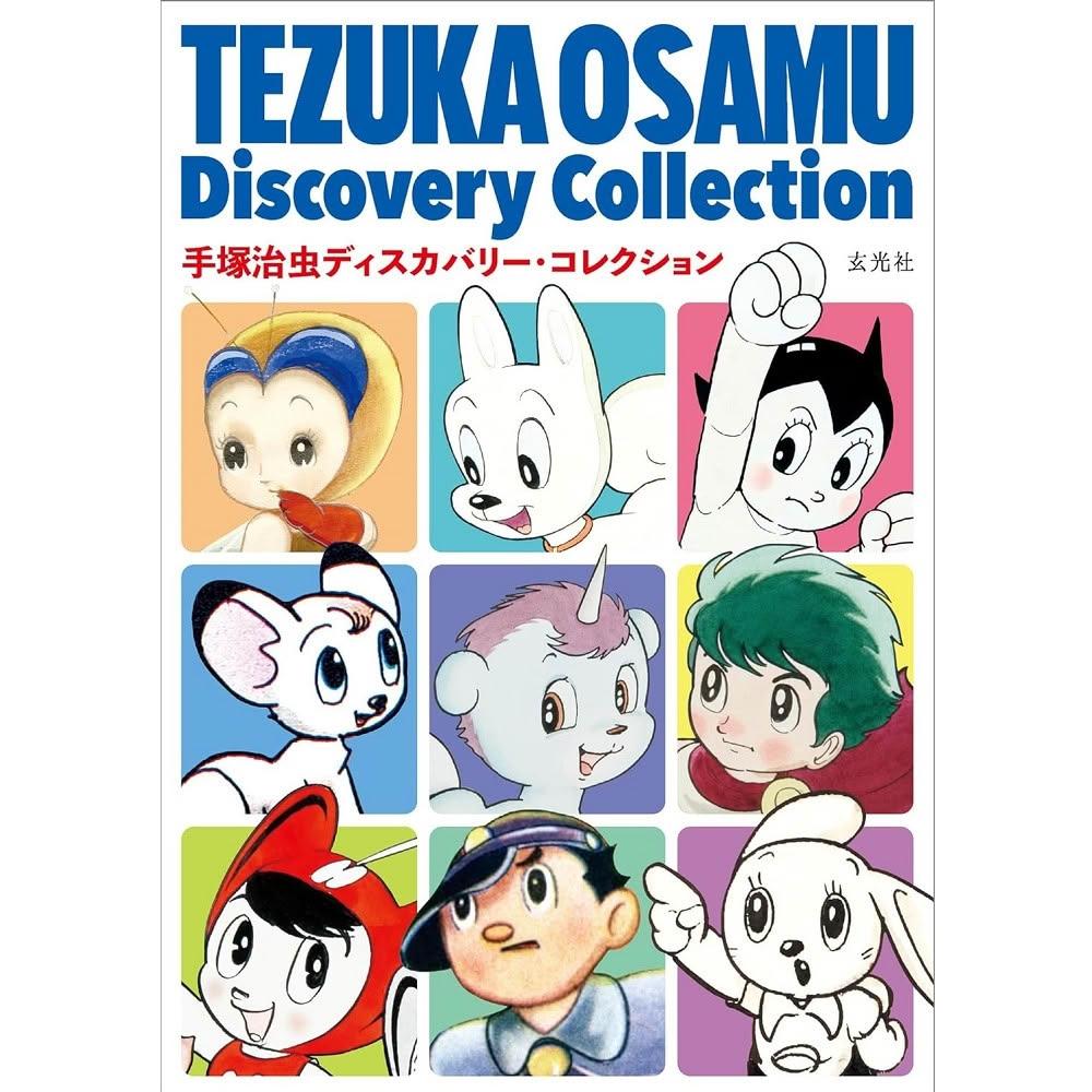 日版手塚治虫Discovery Collection ディスカバリー・コレクション