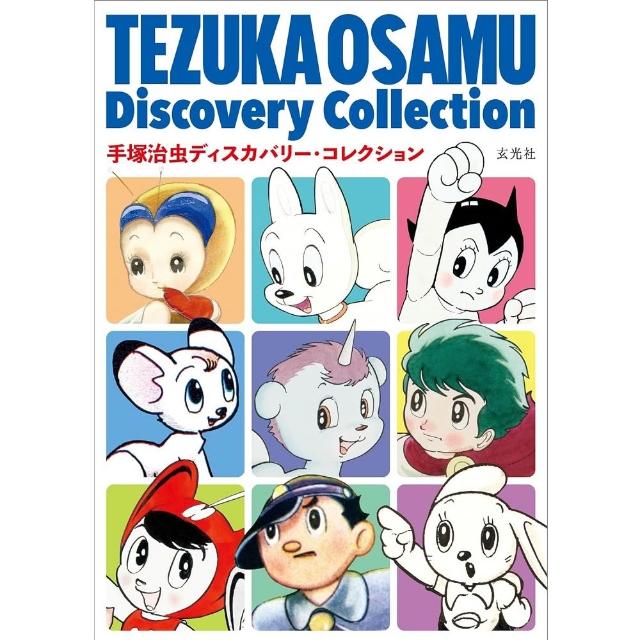 日版手塚治虫Discovery Collection ディスカバリー・コレクション
