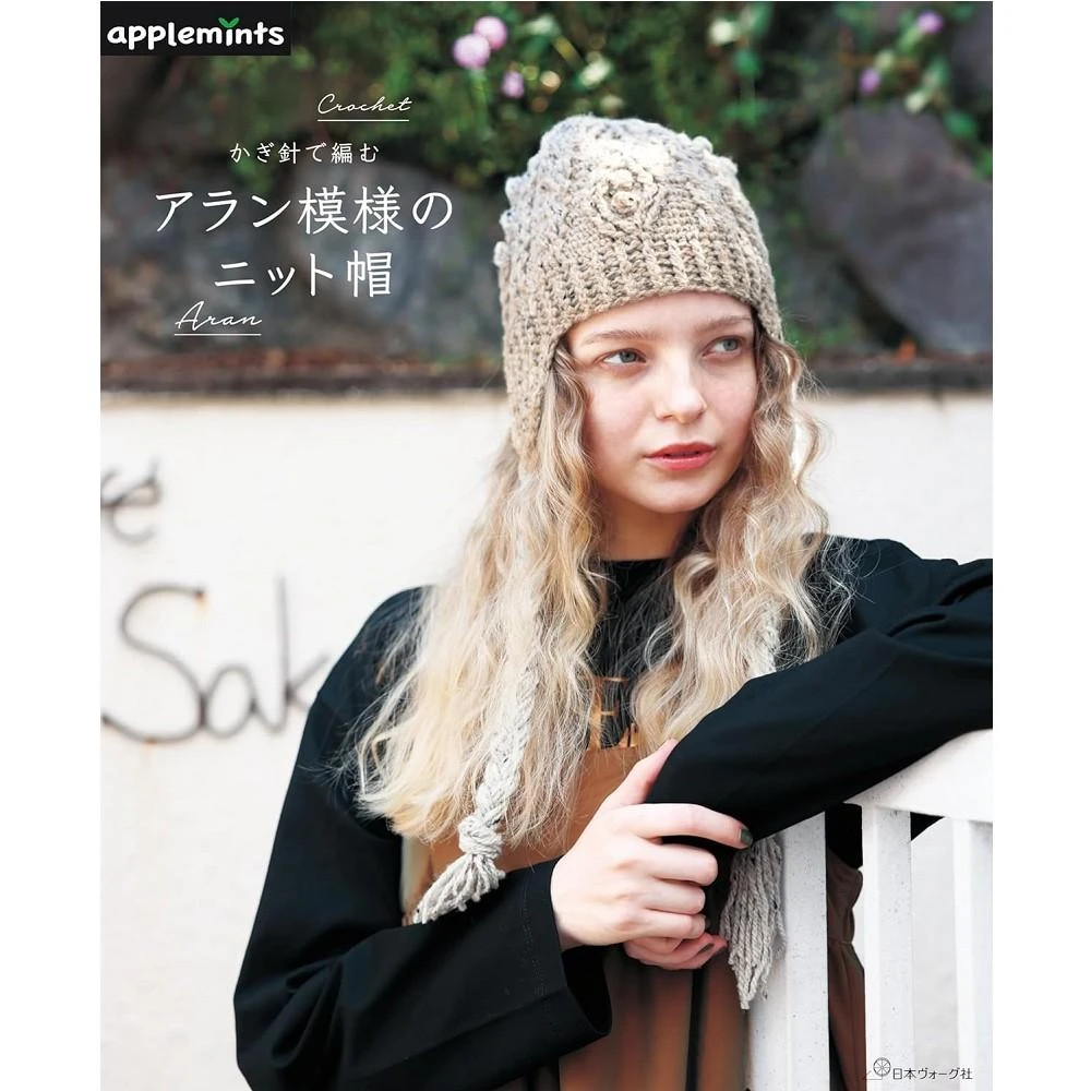 日文書 applemints 勾針編織愛爾蘭樣式毛帽 かぎ針で編む アラン模様のニット帽