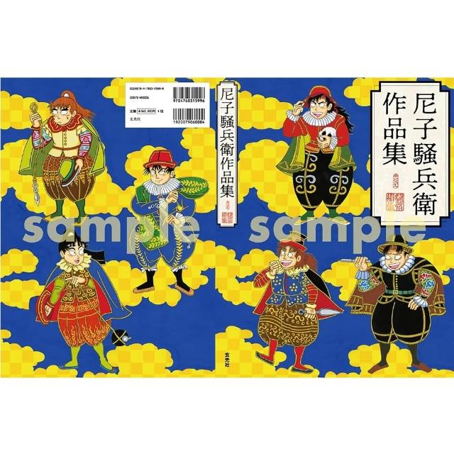 忍たま乱太郎　設定画集　尼子騒兵衛作品集 尼子騒兵衛作品集 | 尼子 騒兵衛, 尼子 騒兵衛 |本 | 通販 | Amazon