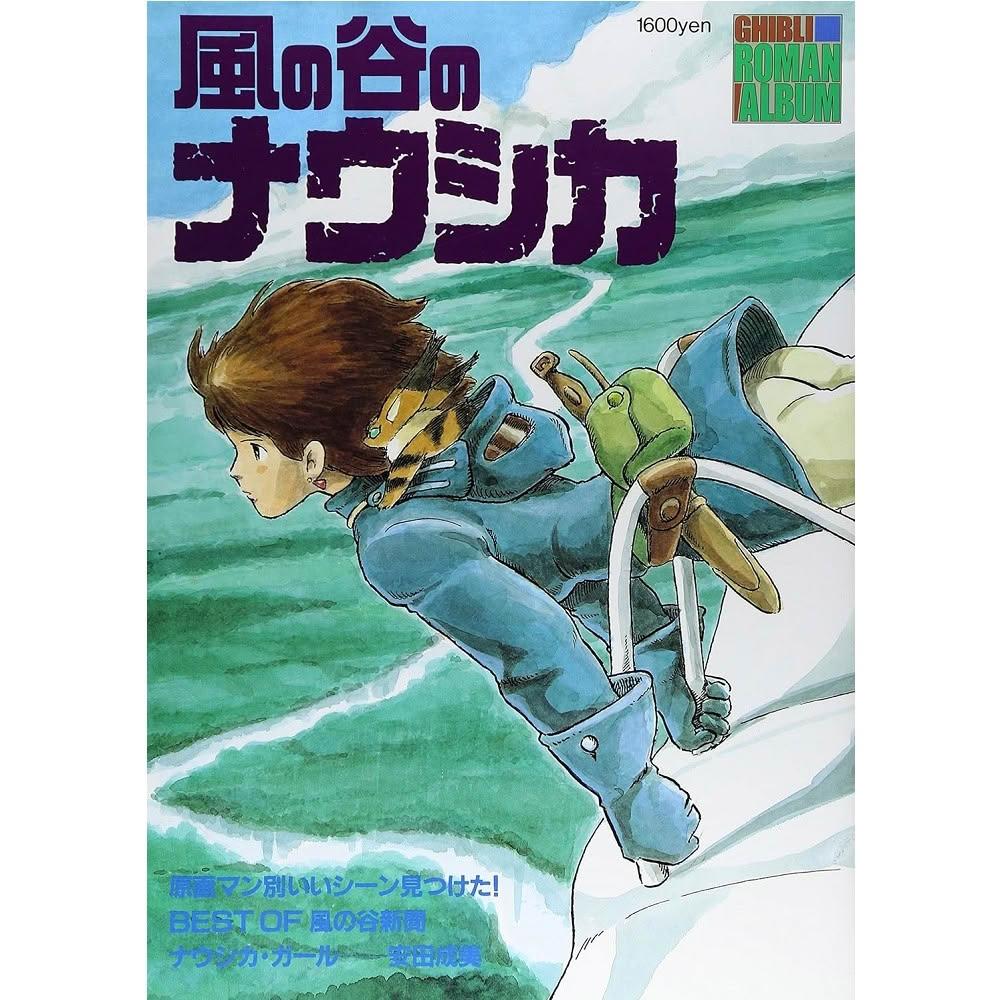 日版吉卜力宮崎駿作品設定集「風之谷風の谷のナウシカ」