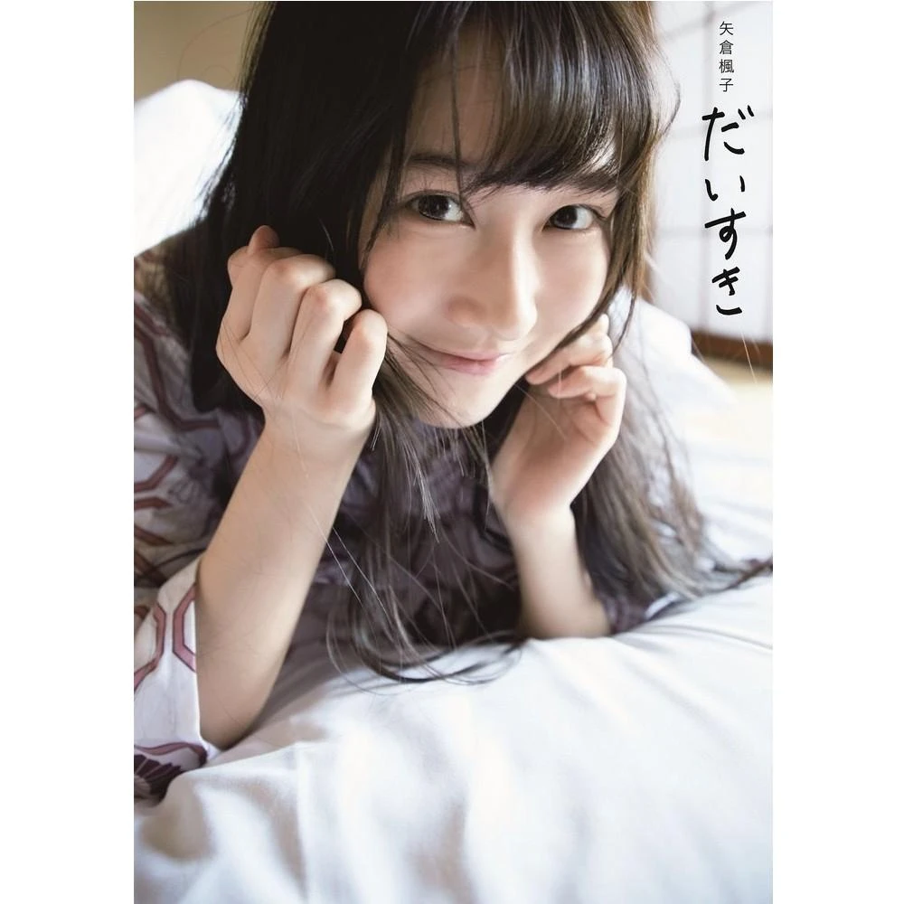 日版NMB48 矢倉楓子1st 寫真集「だいすき!」附:隨機明信片1枚