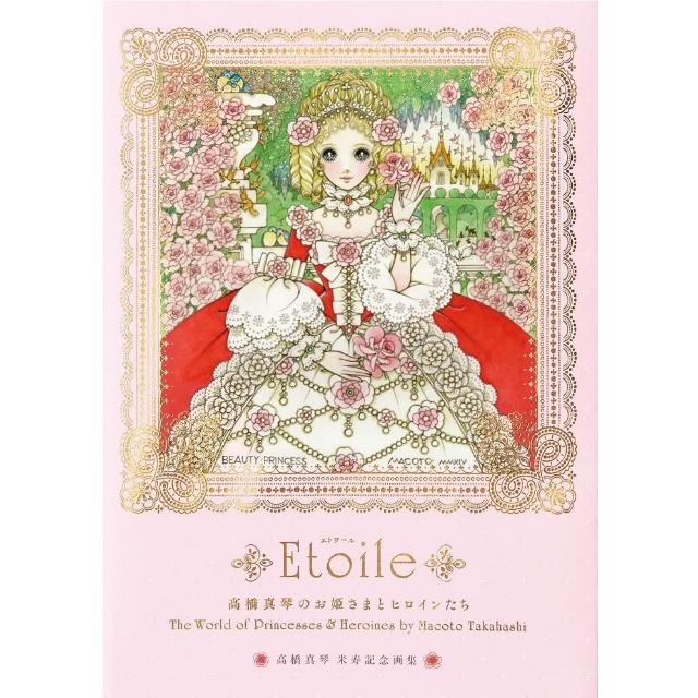 日版高橋真琴「高橋真琴のお姫さまとヒロインたち」畫集