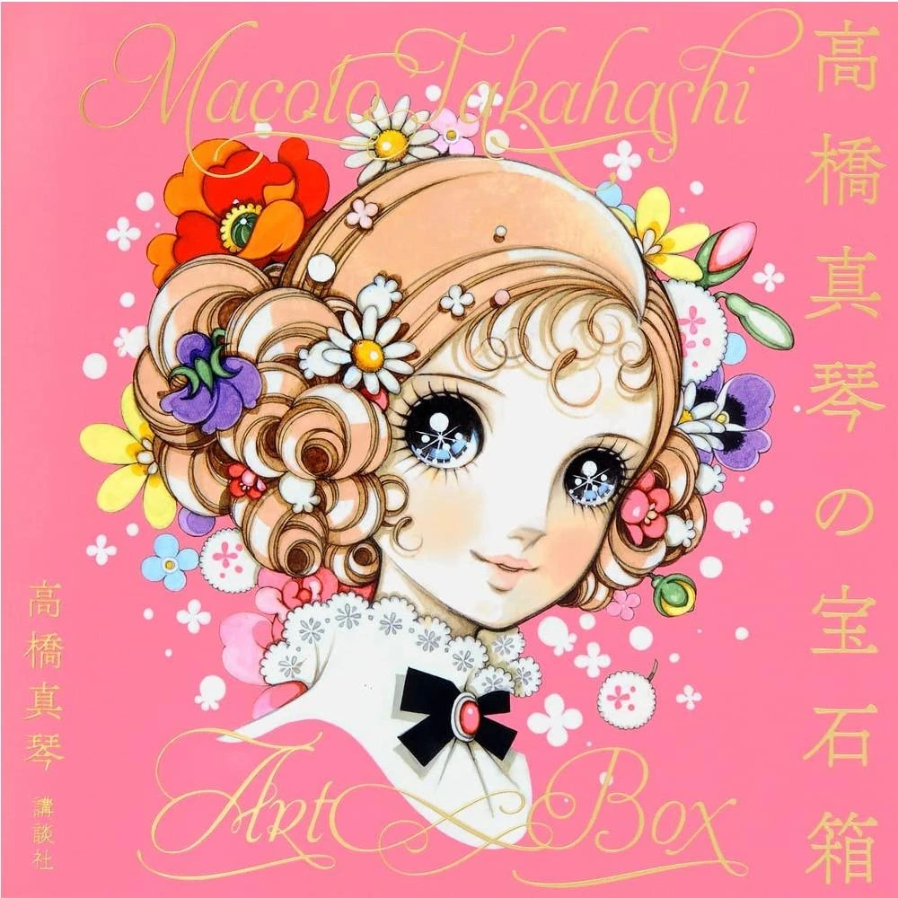 日版高橋真琴「高橋真琴のお姫さまとヒロインたち」畫集
