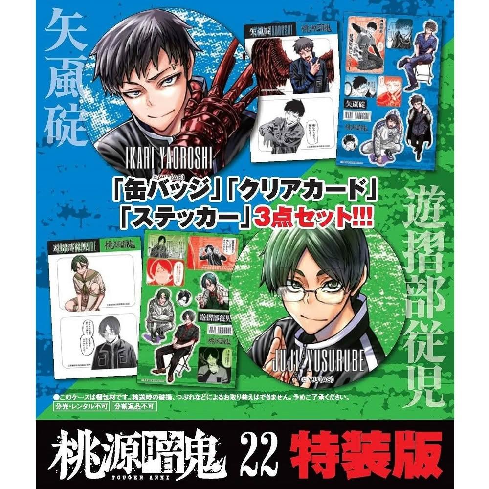 桃源暗鬼　1-22 セット　まとめ　漫画　漆原佑来 漆原侑来「桃源暗鬼」第20巻 2024年5月8日発売! 特装版も!