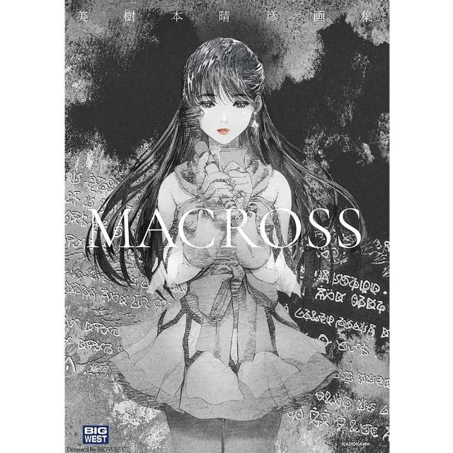 美樹本晴彦 画集 MACROSS マクロス　超時空要塞マクロス 美樹本晴彦画集「MACROSS」」美樹本晴彦 [画集・ファンブック