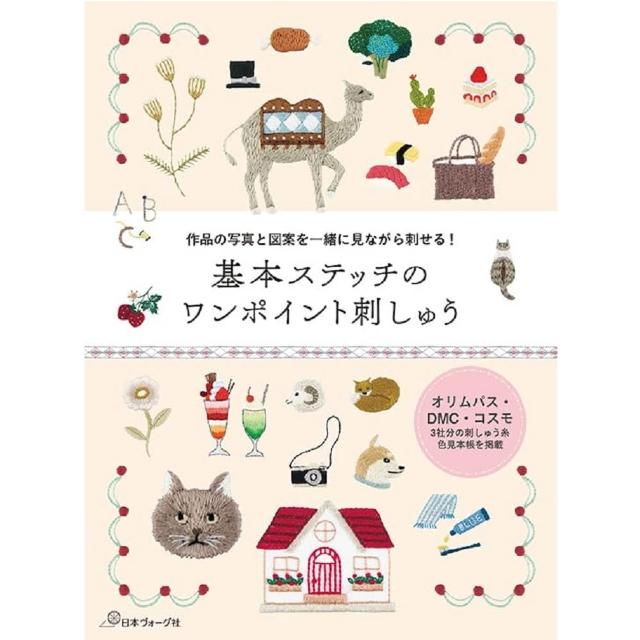 日文書基本縫線刺繡作品集「基本ステッチのワンポイント刺しゅう」