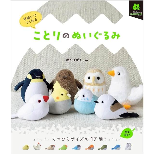 日文書ばんばぱえりあ手縫小鳥布偶手作書「手縫いでつくれる
