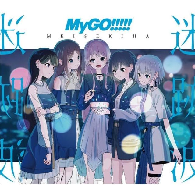 MyGO!!!!! 1st Single「迷星叫」【グッズ付初回生産限定盤】