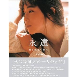 ☆ZARD　坂井泉水　直筆「永遠」 ZARD『永遠 ～君と僕の間に～』ZARDのボーカリスト、坂井泉水