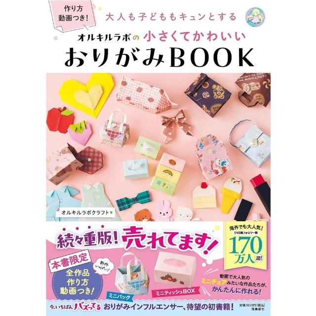 日文書大人小孩都心動的小巧可愛摺紙書「小さくてかわいいおりがみBOOK