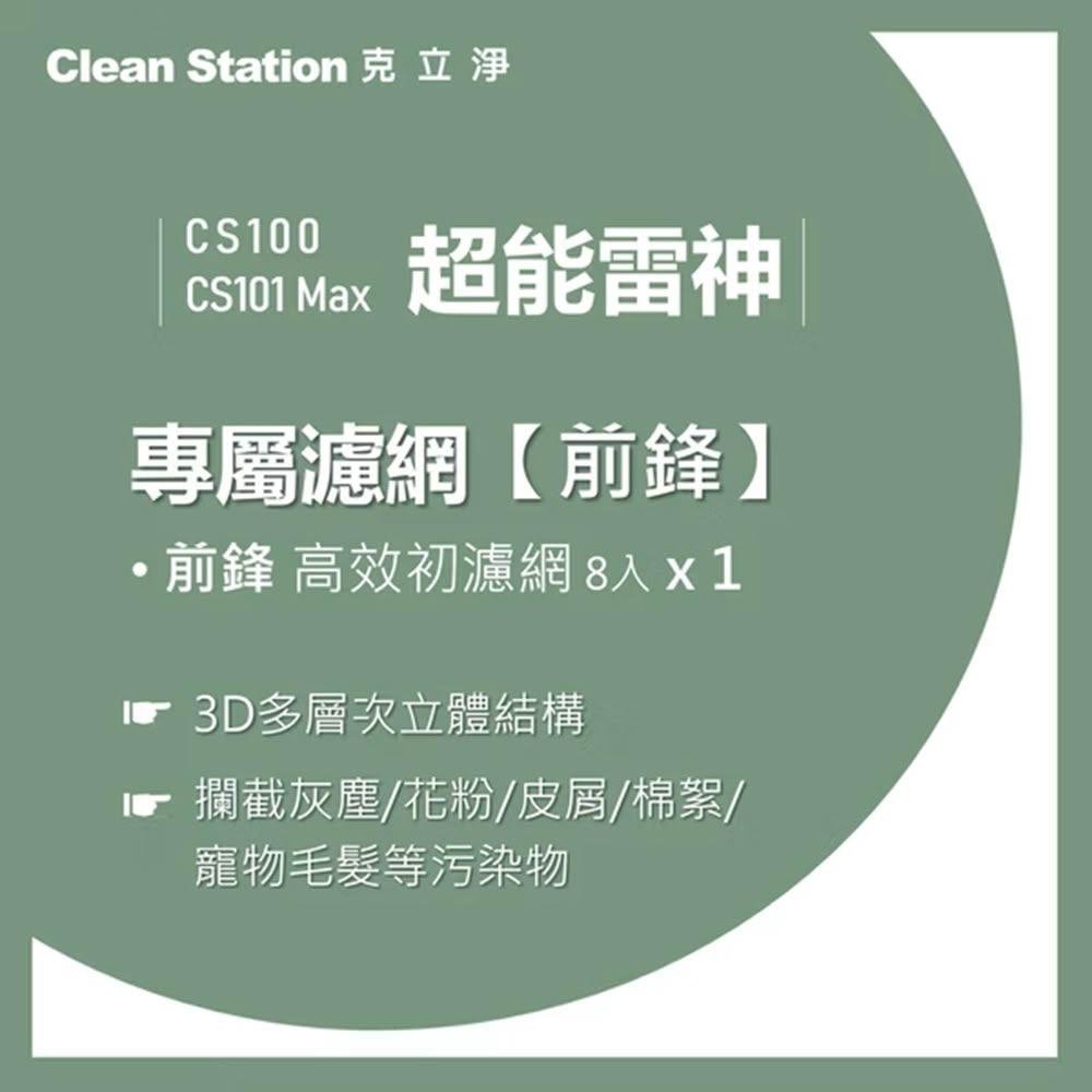 【Clean Station 克立淨】{CS100/CS101 Max} 超能雷神｜前鋒高效初濾網 8入