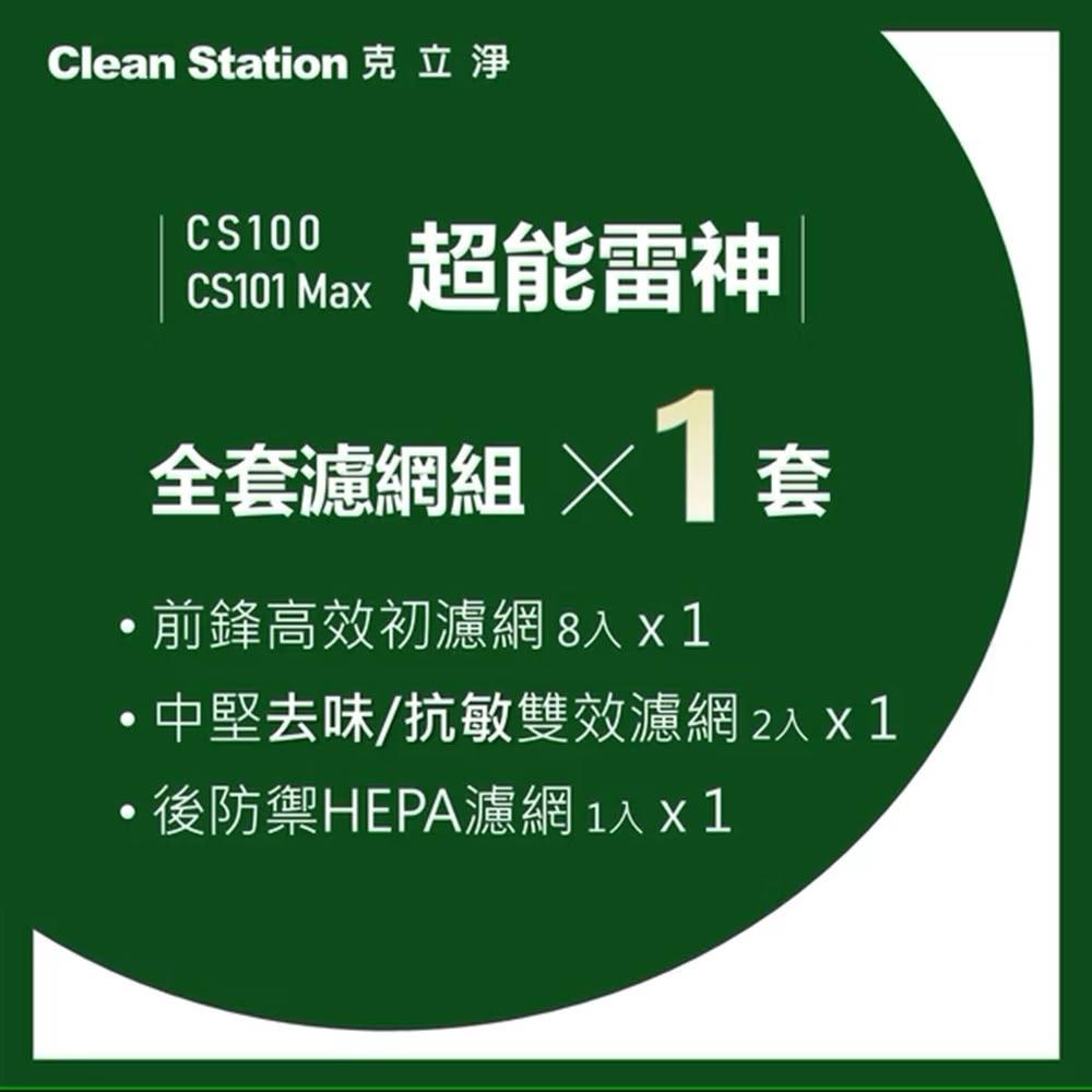 【Clean Station 克立淨】{CS100/CS101 Max} 超能雷神｜全套濾網組1套