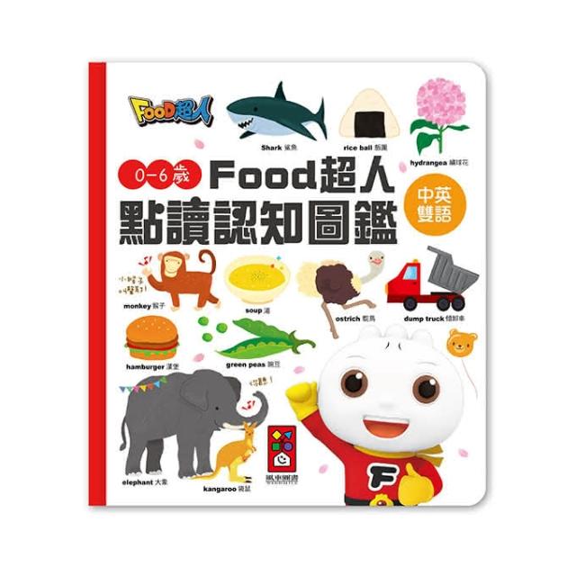 風車圖書】*新版*風車0-6歲Food超人點讀認知圖鑑(含點讀筆/可另