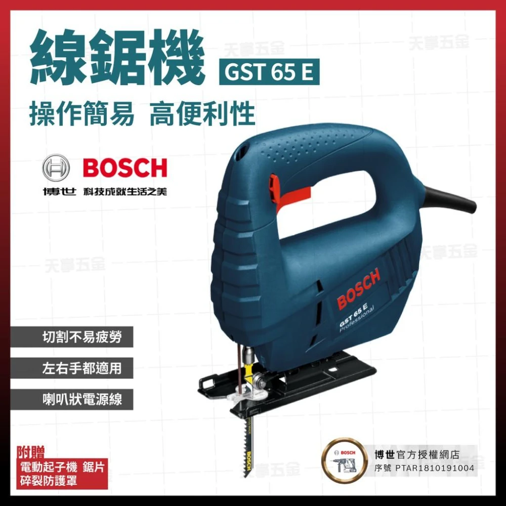 BOSCH 博世線鋸機GST 65 E 天掌五金