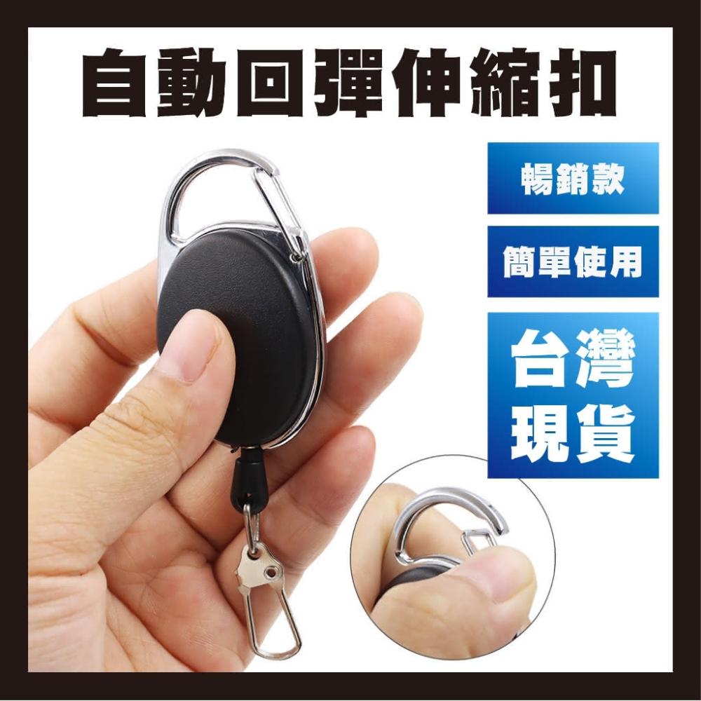 台灣現貨 伸縮鑰匙扣 拉伸扣 馬蹄扣 證件扣 易拉扣 防丟掛繩 自動回彈伸縮扣 識別證 證件扣