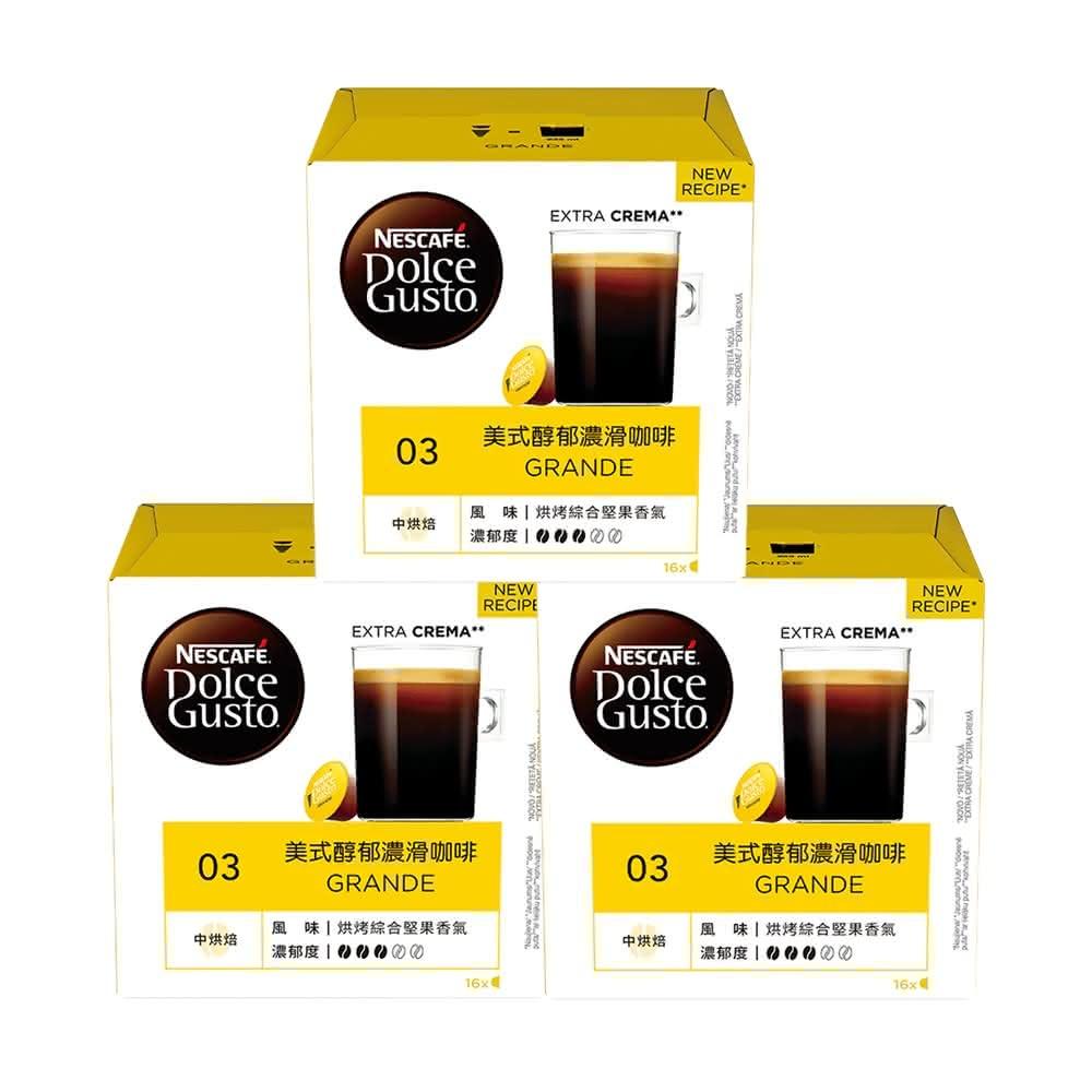 【NESCAFE Dolce Gusto】美式醇郁濃滑咖啡膠囊 16顆*3盒 多趣酷思 雀巢咖啡膠囊咖啡