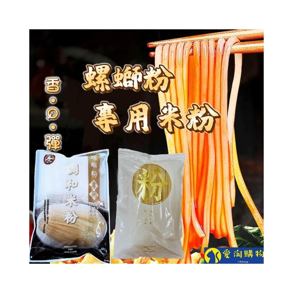 螺蛳粉 石QQ专用 愛淘購物米粉螺螄粉專用米粉(Q彈米粉台灣製造粉條米線粉絲)