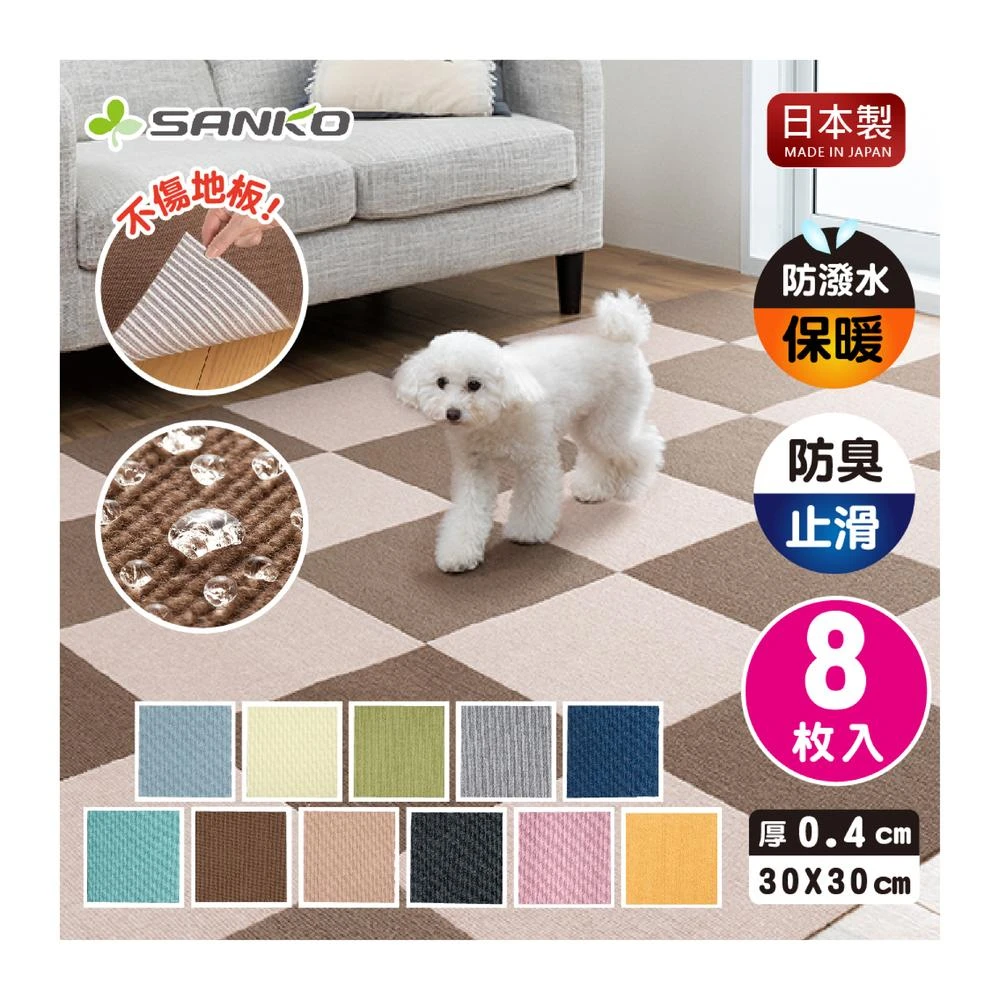 【Sanko】日本製 防潑水 0.4cm 吸附地墊一組8入 寵物適用