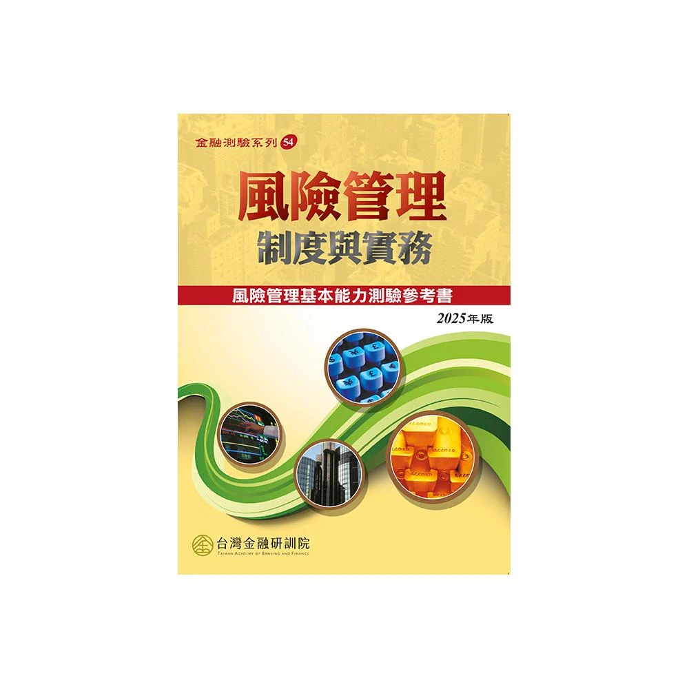 台灣金融研訓院】書本熊金融研訓風險管理制度與實務(2025年版)：9789863992790