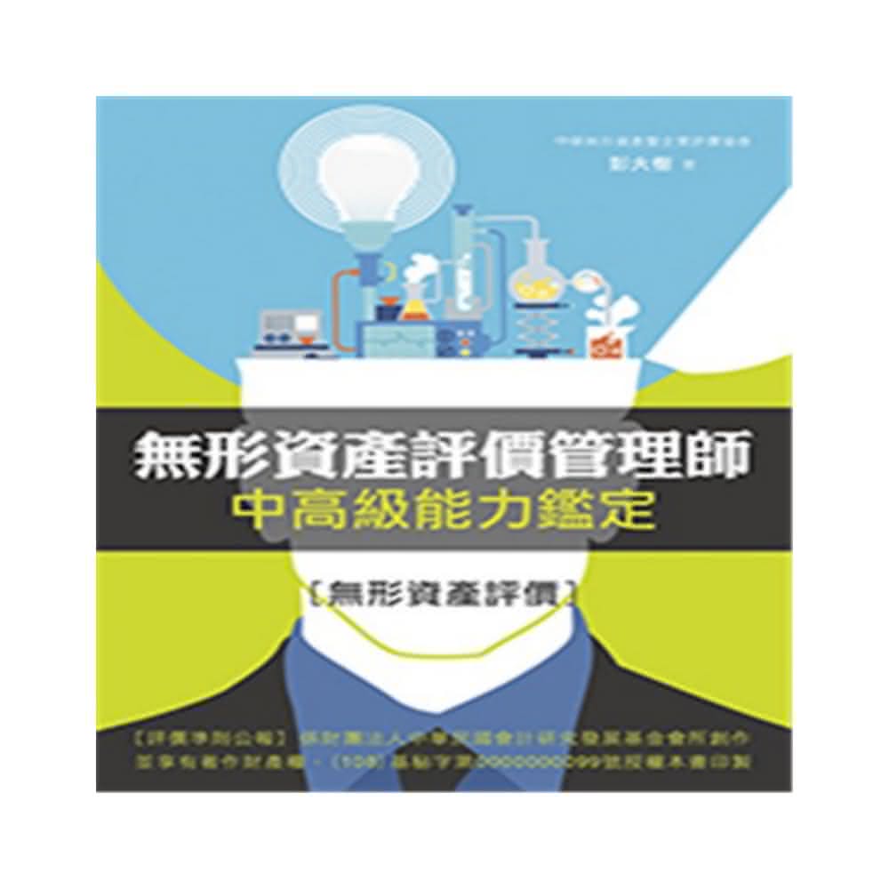 無形資產評價管理師中高級能力鑑定:無形資產評價- momo購物網- 好評推薦- 2026年1月