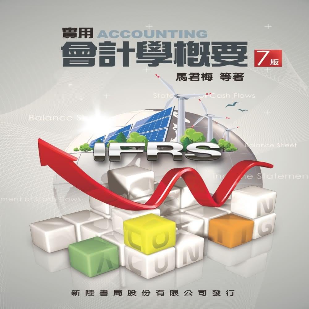書本熊新陸實用會計學概要(七版2024) 馬君梅詹乾隆9786267573044