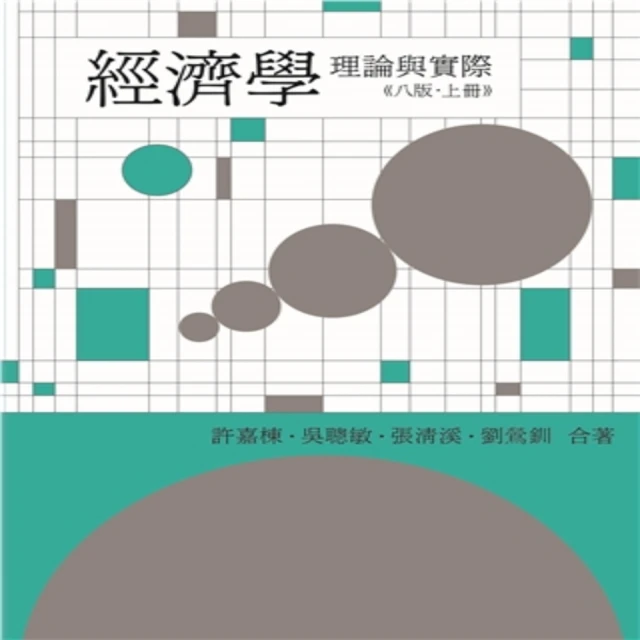 【雙葉書廊】書本熊 經濟學:理論與實際 第八版 上冊 2023年 吳聰敏 9786260102425