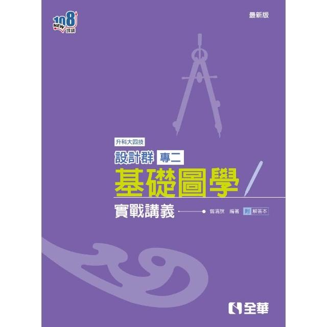 全華圖書】書本熊2025升科大四技－設計群專二基礎圖學實戰講義附解答本