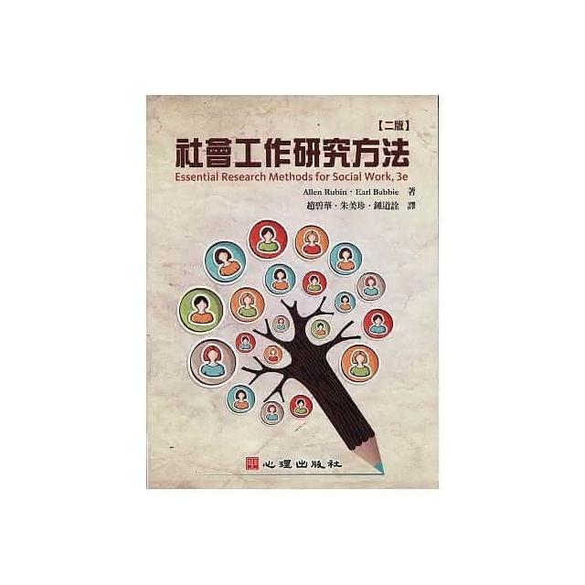 心理書本熊社會工作研究方法第二版/ Allen Rubin：9789865840112