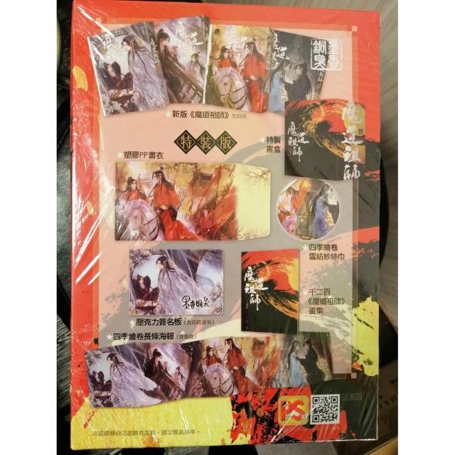 特典付 魔道祖師 台湾版 特装版 BOX 贈品 小説全4冊 番外集特装
