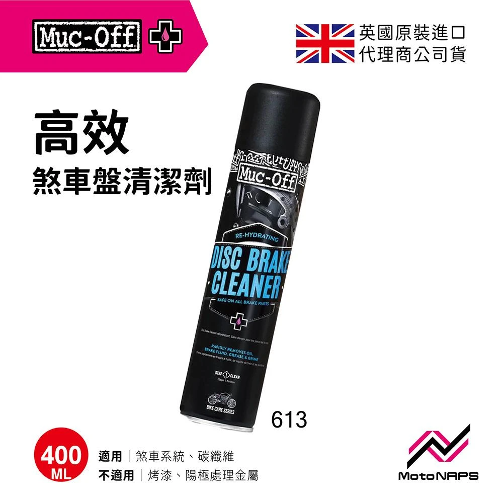 【Muc-Off】高效煞車盤清潔劑 400ml 煞清 碟盤清潔 613