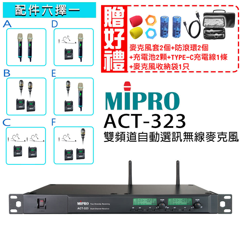 【MIPRO】ACT-323 配件六選一 贈好禮(類比1U雙頻道自動選訊無線麥克風ACT-500H)