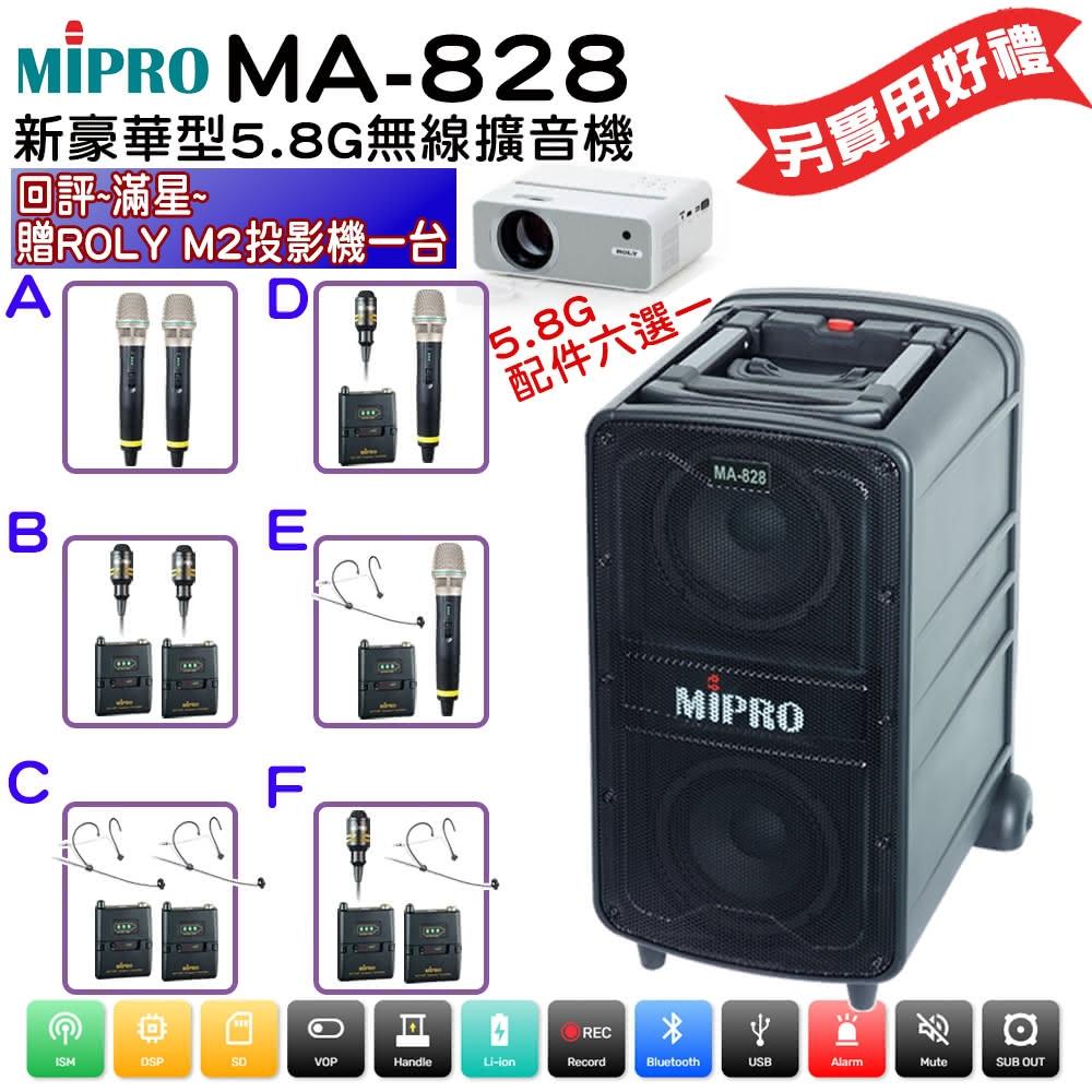 【MIPRO】MA-828 配件六選一 回評滿星贈好禮(58H新旗艦型無線擴音機5.8G)
