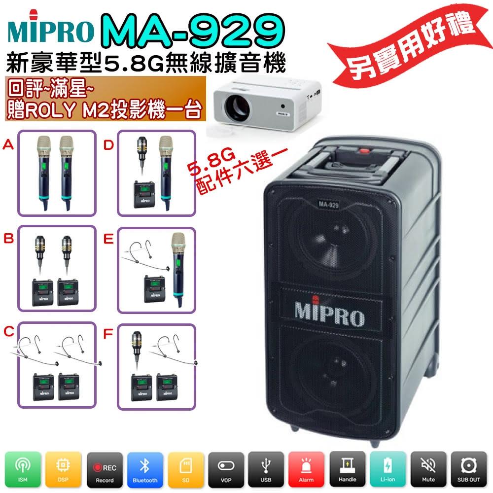 【MIPRO】MA-929 配件六選一 回評滿星贈好禮(580H新豪華型無線行動擴音器5.8G)