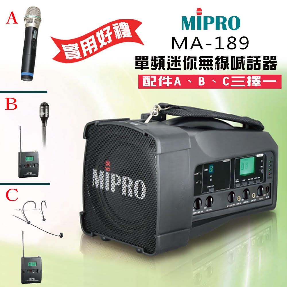 【MIPRO】MA-189 配件ABC擇一(單頻迷你無線喊話器32H)